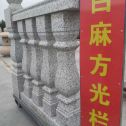 辽宁 白麻花岗岩方光栏杆花瓶柱将军柱