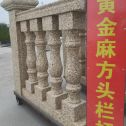 辽宁 黄金麻花岗岩方光栏杆花瓶柱将军柱