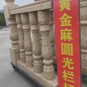 辽宁 黄金麻花岗岩圆光栏杆花瓶柱将军柱