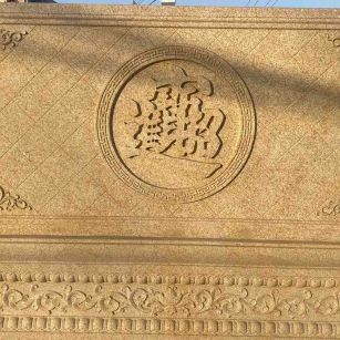 辽宁 大型黄金麻花岗岩照壁，屏风，影壁（招财进宝）