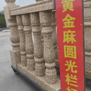 辽宁 黄金麻花岗岩圆光栏杆花瓶柱将军柱