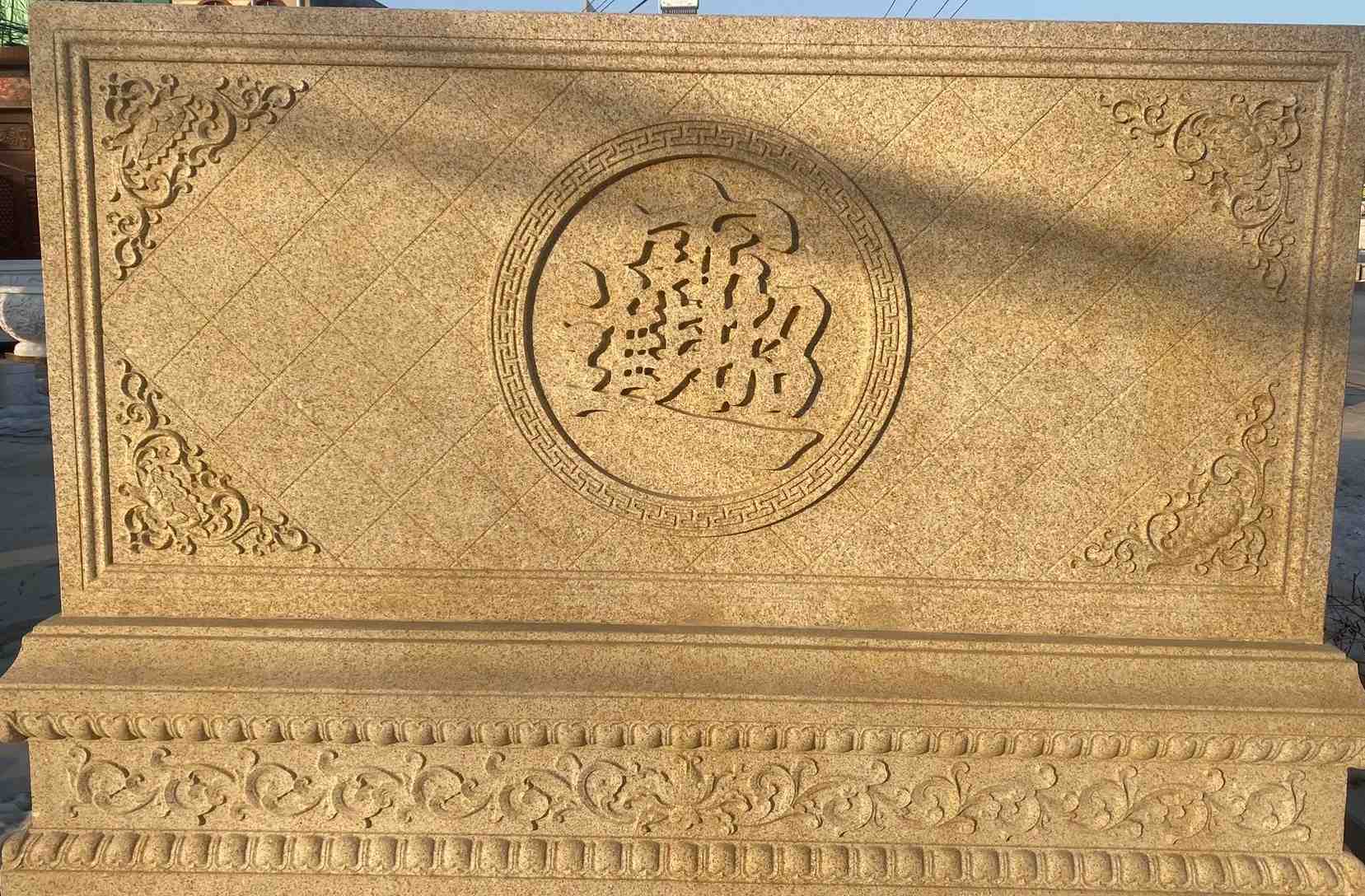 辽宁 大型黄金麻花岗岩照壁，屏风，影壁（招财进宝）